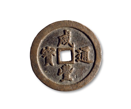 清·“咸丰通宝”背“宝福五十”