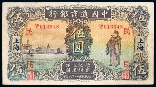民国二十一年（1932年）中国通商银行上海伍圆