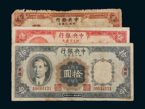 民国十四年（1925年）中央银行四川兑换券重庆壹圆、伍圆、拾圆各一枚