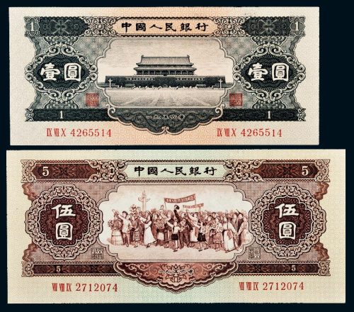 第二版人民币1956年壹圆、伍圆各一枚