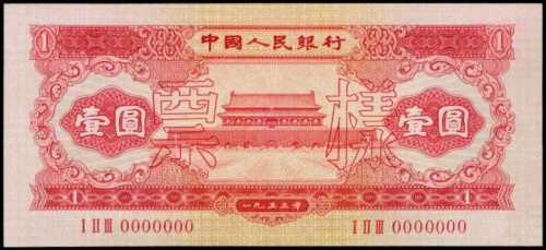 1953年第二版人民币壹圆样张 PMG Choice UNC 64