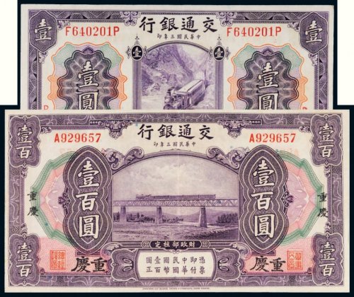 民国三年（1914年）交通银行纸币一组二枚
