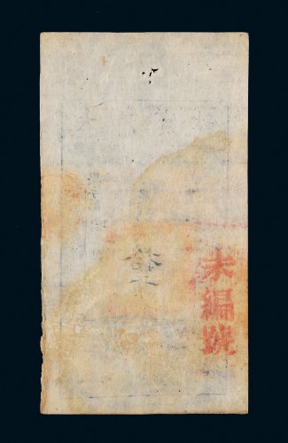 咸丰八年（1858年）大清宝钞拾千文