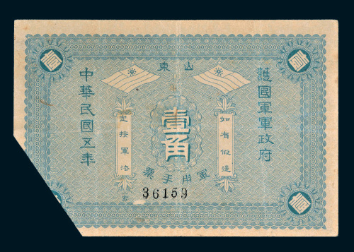 民国五年（1916年）山东护国军军政府军用手票壹角