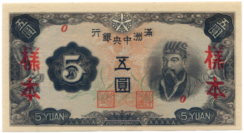 1944满洲中央银行伍圆样票 八品