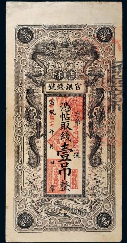 民国十七年（1928年）吉林官银钱号永衡官帖壹吊