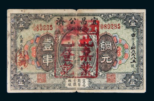 民国八年（1919年）宜昌公济铜元壹串