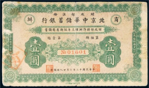 民国十二年（1923年）北京中华储蓄银行壹圆