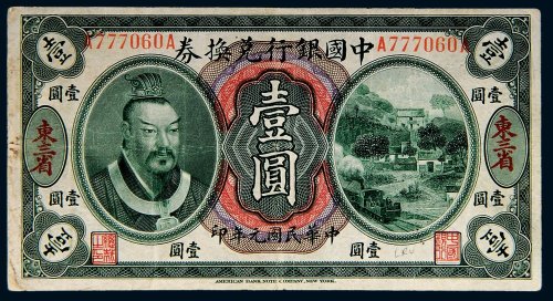 民国元年（1912年）中国银行兑换券东三省壹圆