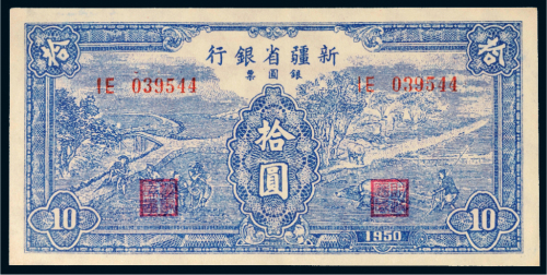 1950年新疆省银行银圆票拾圆
