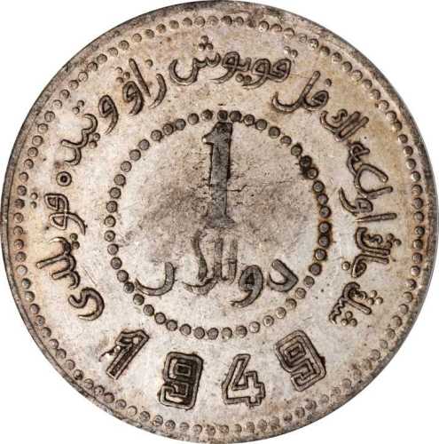 新疆省造造币厂铸壹圆尖足1 PCGS AU 50