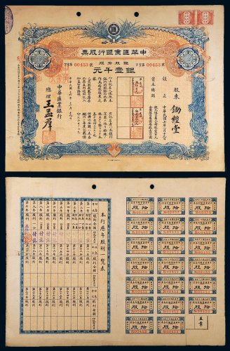 民国十六年（1927年）中华汇业银行股票银壹千元
