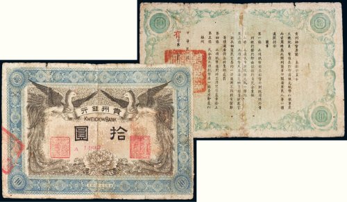 民国元年（1912年）贵州银行拾圆