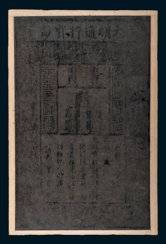 大明通行宝钞壹贯