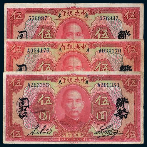 民国十二年（1923年）中央银行伍圆三枚