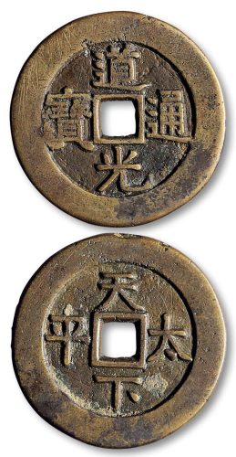 道光通宝背“天下太平”宫钱