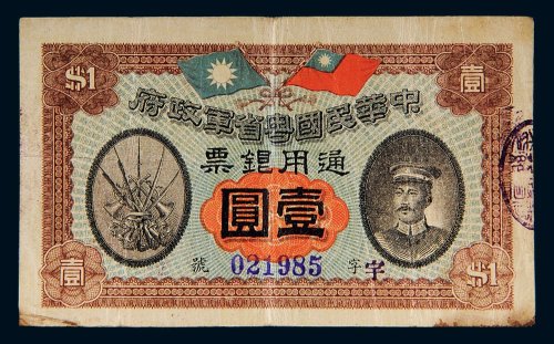 民国元年（1912年）中华民国粤省军政府通用银票壹圆