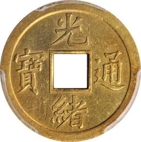 光绪通宝机製方孔样币 PCGS SP Genuine