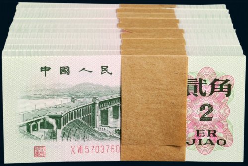 第三版人民币贰角百枚连号十组