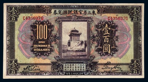 民国十三年（1924年）东三省官银号汇兑券壹百圆