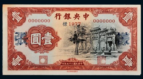 民国二十五年（1936年）中央银行壹圆单正、反样票各一枚（黑牌坊）