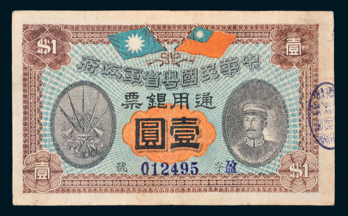 民国元年（1912年）中华民国粤省军政府通用银票壹圆