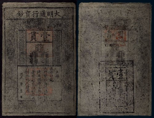 大明通行宝钞壹贯