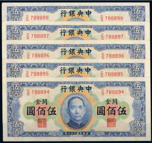 民国三十六年（1948年）中央银行关金伍佰圆（五枚连号）