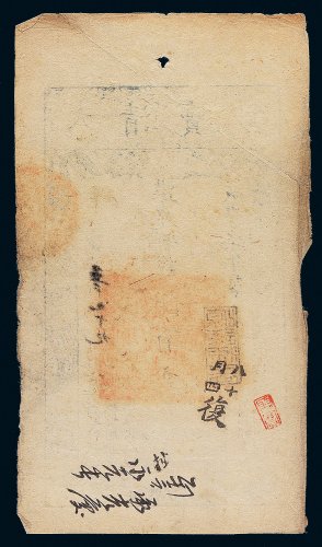 咸丰七年（1857年）大清宝钞伍百文