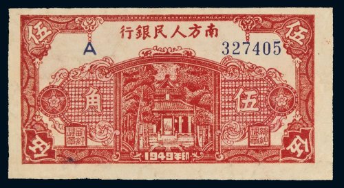 1949年南方人民银行伍角