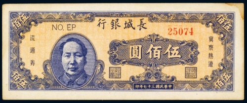 民国三十七年（1948年）长城银行冀察热辽流通券伍佰圆