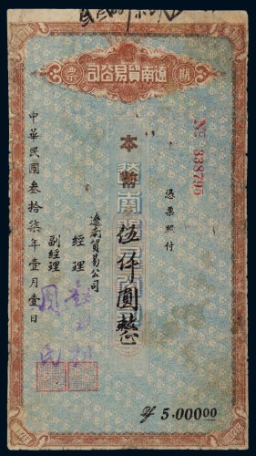 民国三十七年（1948年）辽南贸易公司期票伍仟圆