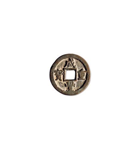 清·“咸丰重宝”背“宝蓟当十”小字版