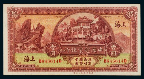 民国二十年（1931年）中国垦业银行上海壹圆