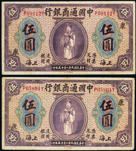 民国九年（1920年）中国通商银行上海伍圆（二枚）