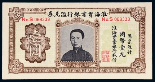 淮海实业银行汇兑券国币壹圆