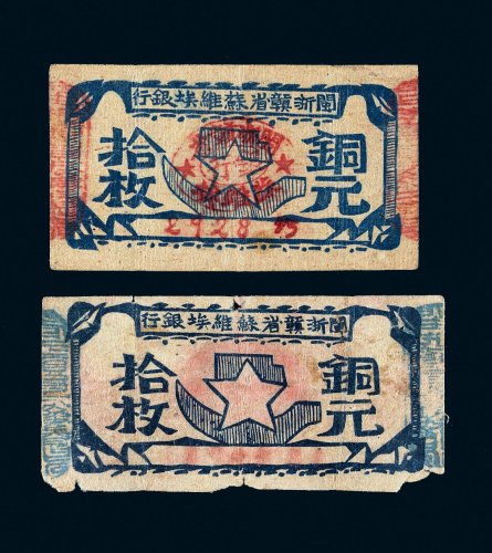 闽浙赣省苏维埃银行铜元拾枚二张