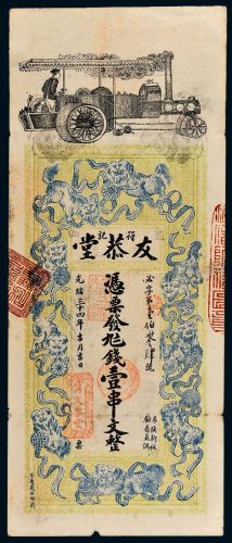 光绪三十四年（1908年）湖南益阳友恭堂壹串文