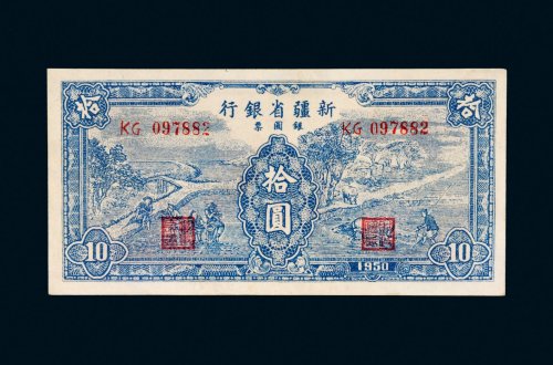 1950年新疆省银行银圆票拾圆