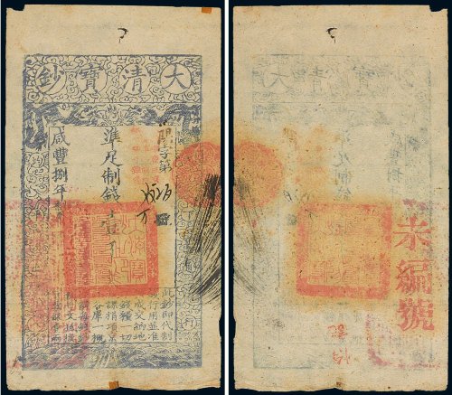 咸丰八年（1858年）大清宝钞壹千文