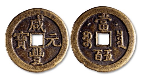 咸丰元宝宝泉局克勤郡王当五百