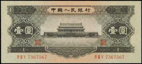 1956年中国人民银行壹圆 PMG Superb Gem UNC 67 EPQ