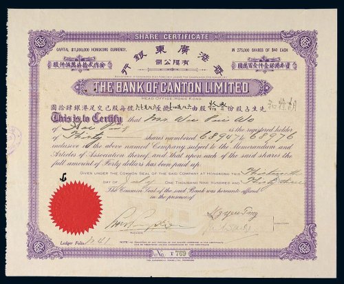 1933年香港广东银行有限公司股票