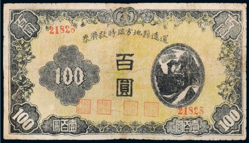 民国三十四年（1945年）通辽县地方临时救济券百圆