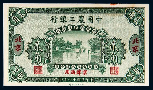 民国十六年（1927年）中国农工银行北京贰角样票
