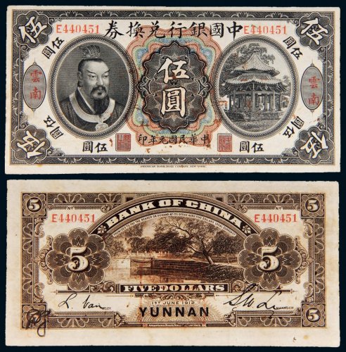 民国元年（1912年）中国银行兑换券云南伍圆