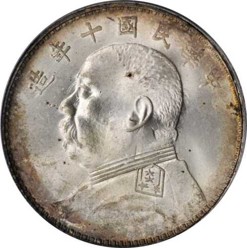 袁世凯像民国十年壹圆 PCGS MS 64