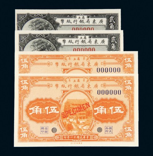 民国十一年（1922年）省立广东省银行纸币贰角、伍角样票各二枚