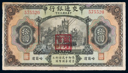民国九年（1920年）交通银行哈尔滨拾圆