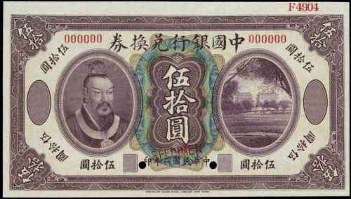 民国二年中国银行伍拾圆样张 PMG Gem UNC 65 EPQ